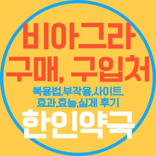 비아그라 복용법